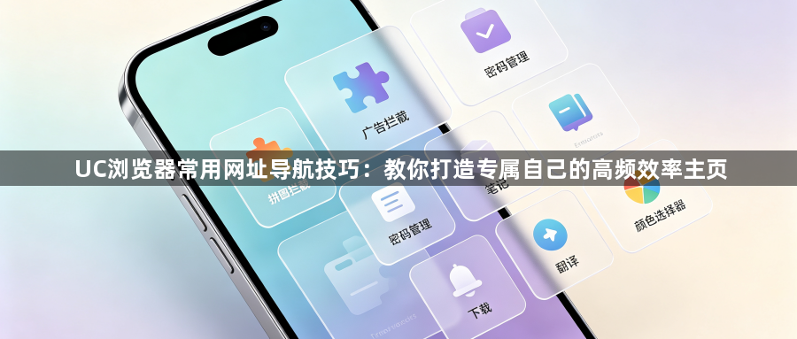 UC浏览器常用网址导航技巧:教你打造专属自己的高频效率主页1