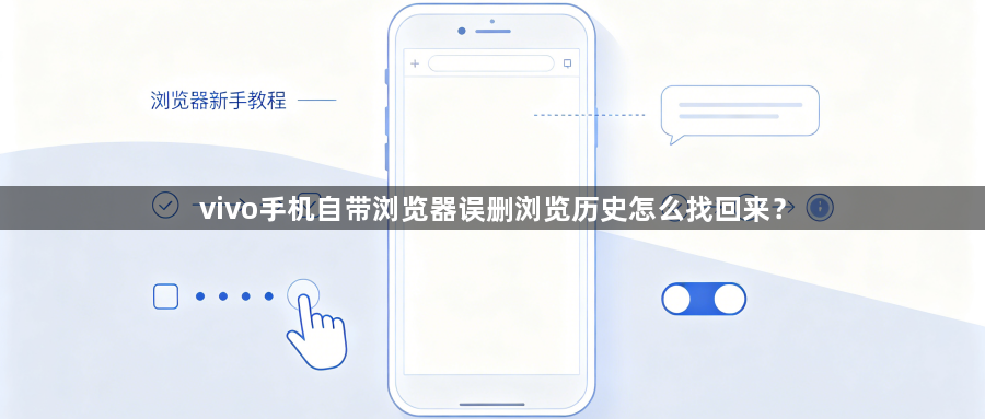 vivo手机自带浏览器误删浏览历史怎么找回来?1