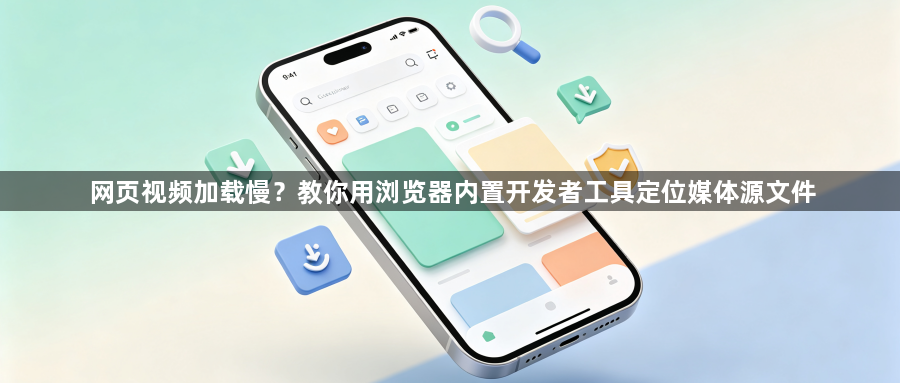 网页视频加载慢？教你用浏览器内置开发者工具定位媒体源文件1