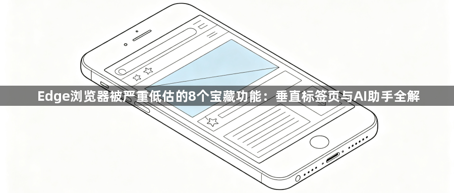 Edge浏览器被严重低估的8个宝藏功能:垂直标签页与AI助手全解1