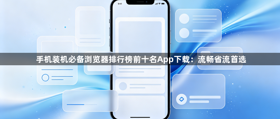 手机装机必备浏览器排行榜前十名App下载:流畅省流首选1