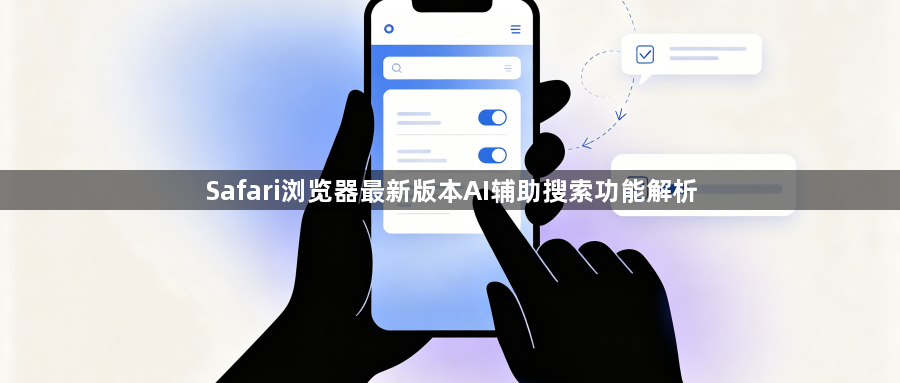 Safari浏览器最新版本AI辅助搜索功能解析1
