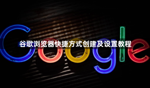 谷歌浏览器快捷方式创建及设置教程1