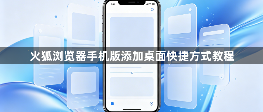 火狐浏览器手机版添加桌面快捷方式教程1