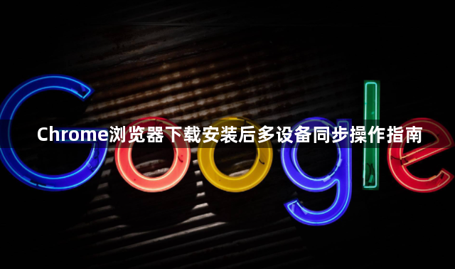 Chrome浏览器下载安装后多设备同步操作指南1