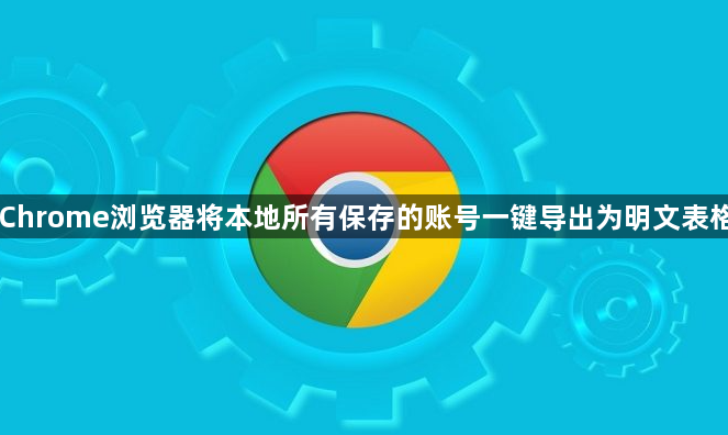 Chrome浏览器将本地所有保存的账号一键导出为明文表格1