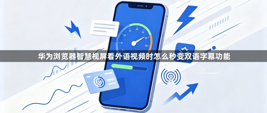 华为浏览器智慧视屏看外语视频时怎么秒变双语字幕功能1