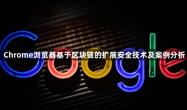 Chrome浏览器基于区块链的扩展安全技术及案例分析1