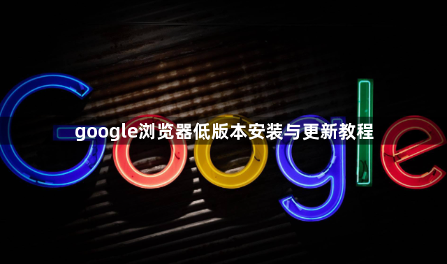 google浏览器低版本安装与更新教程1