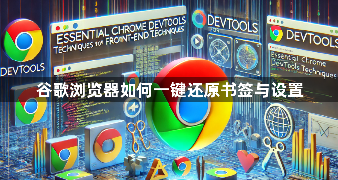 谷歌浏览器如何一键还原书签与设置1